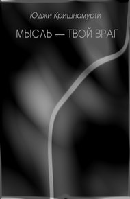 Обложка книги Мысль — твой враг