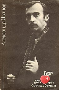 Плоды вдохновения (литературные пародии)