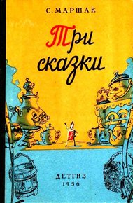 Обложка книги Три сказки