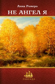 Обложка книги Не ангел я