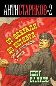 Обложка книги Правда о русской революции. От Февраля до Октября. Гадит ли англичанка в России?