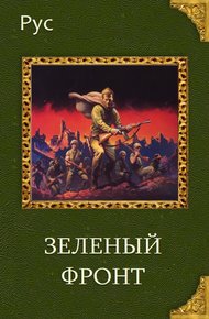 Обложка книги Зеленый фронт