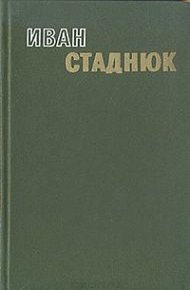 Горький хлеб истины