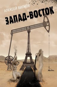 Обложка книги Запад–Восток