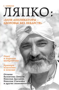 Обложка книги Ляпко: «Мои аппликаторы – здоровье без лекарств»