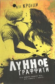 Обложка книги Лунное граффити