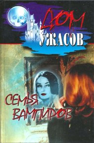 Обложка книги Семья вампиров