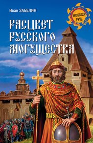 Обложка книги Расцвет русского могущества