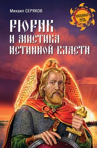 Обложка книги Рюрик и мистика истинной власти