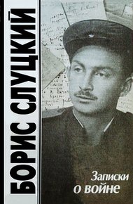 Записки о войне. Стихотворения и баллады