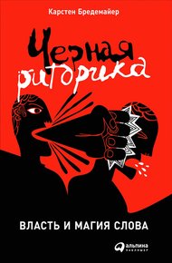 Обложка книги Черная риторика: Власть и магия слова