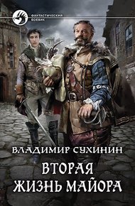 Обложка книги Вторая жизнь майора
