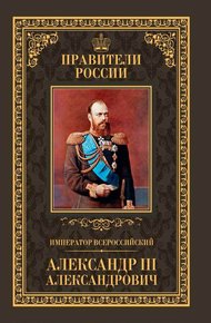 Обложка книги Император Всероссийский Александр III Александрович