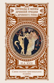 Обложка книги Легенды и мифы Древней Греции и Древнего Рима