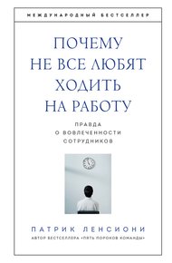 Обложка книги Почему не все любят ходить на работу