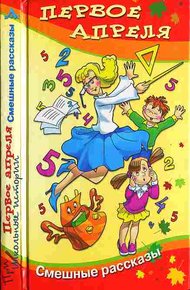 Обложка книги Первое апреля
