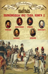 Обложка книги Полководцы 1812 года. Книга 2