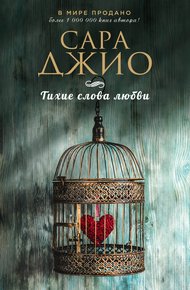 Обложка книги Тихие слова любви