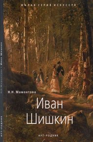 Обложка книги Иван Шишкин