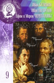 Обложка книги Иван Кулибин. Иван Ползунов. Ефим и Мирон Черепановы