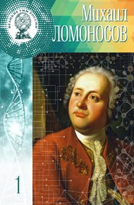 Обложка книги Михаил Ломоносов