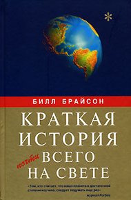 Обложка книги Краткая история почти всего на свете