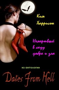 Немертвый в саду добра и зла [4.2]  (ЛП)