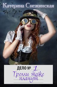 Обложка книги Тролли тоже плачут (СИ)