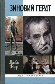 Обложка книги Зиновий Гердт