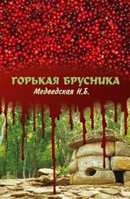 Обложка книги Горькая брусника