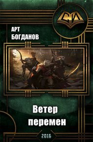 Обложка книги Ветер перемен