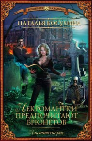 Институт Рас, или Некромантки предпочитают брюнетов