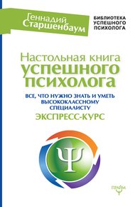 Обложка книги Настольная книга успешного психолога. Все, что нужно знать и уметь высококлассному специалисту. Экспресс-курс