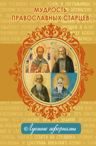 Обложка книги Мудрость православных старцев