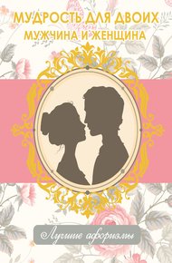 Обложка книги Мудрость для двоих. Мужчина и женщина
