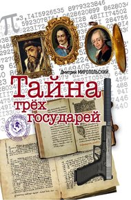 Обложка книги Тайна трёх государей