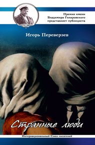 Обложка книги Странные люди