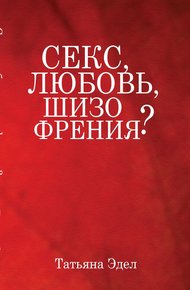 Обложка книги Секс, любовь, шизофрения?