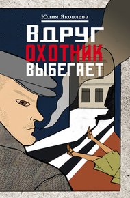 Обложка книги Вдруг охотник выбегает