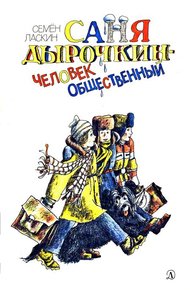 Обложка книги Саня Дырочкин — человек общественный