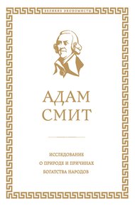 Обложка книги Исследование о природе и причинах богатства народов