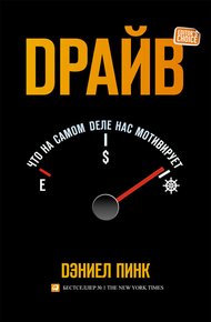 Обложка книги Драйв: Что на самом деле нас мотивирует