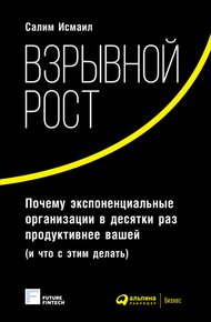 Обложка книги Взрывной рост. Почему экспоненциальные организации в десятки раз продуктивнее вашей (и что с этим делать)