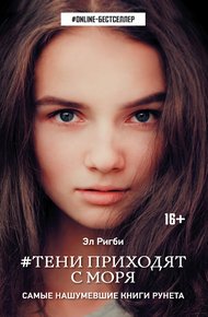 Обложка книги Тени приходят с моря