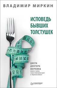 Обложка книги Исповедь бывших толстушек. Диета доктора Миркина
