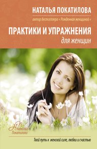 Обложка книги Практики и упражнения для женщин