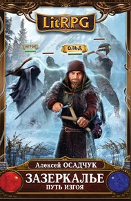 Обложка книги Путь Изгоя