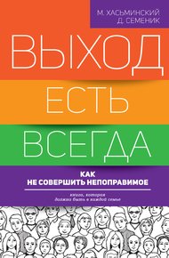 Обложка книги Выход есть всегда. Как не совершить непоправимое