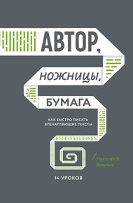 Обложка книги Автор, ножницы, бумага
