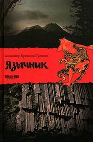 Обложка книги Язычник